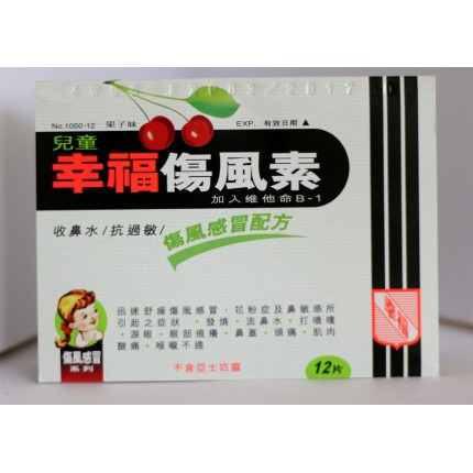 兒童幸福傷風素 12片 1050-12